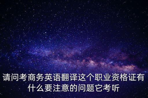 中聯(lián)世貿(mào)是什么背景，翻譯專業(yè)不能報(bào)考英語相關(guān)專業(yè)怎么辦
