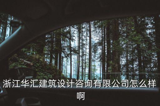 什么是特色原料藥，浙江華匯建筑設(shè)計(jì)咨詢(xún)有限公司怎么樣 啊