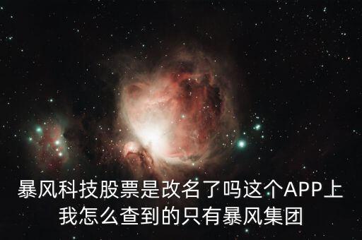暴風(fēng)集團(tuán)是什么股，是不是像騰訊華為迅雷暴風(fēng)影音這些大企業(yè)都是股份有限公司啊
