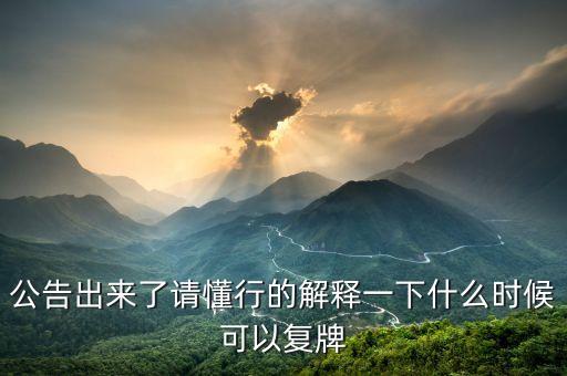 公告出來了請懂行的解釋一下什么時(shí)候可以復(fù)牌