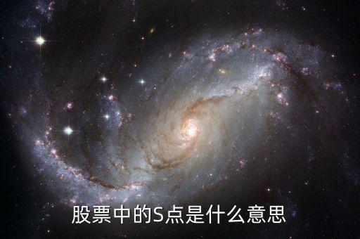 股票s點(diǎn)指什么，股市S點(diǎn)是什么意思