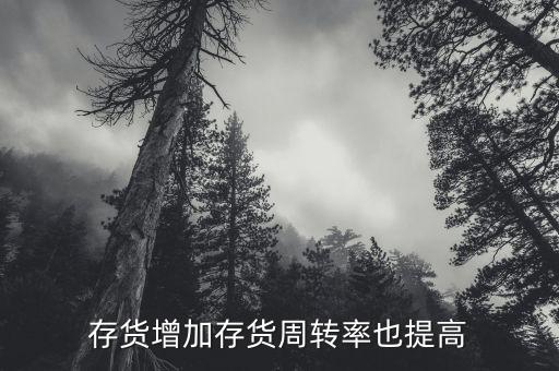 存貨周轉(zhuǎn)率上升說明什么，公司存貨周轉(zhuǎn)率的提高會使其盈利能力也提高嗎為什么此比率的計算