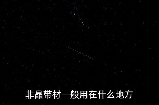 非晶帶材是干什么用的，非晶帶材和鐵基非晶帶材一樣嗎