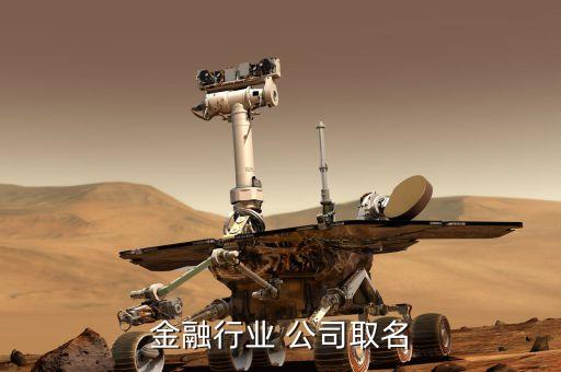 金融公司起什么樣的名字好，要開一金融投資公司起什么名字好