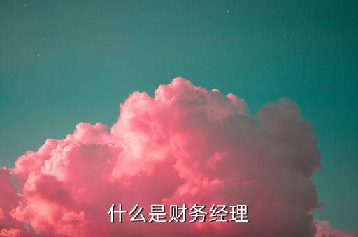 財(cái)富經(jīng)理是什么，光大證券的財(cái)富經(jīng)理崗位如何