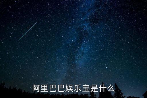 娛樂寶是實際是什么，支付寶里面的娛樂寶是干嘛的能介紹一下不
