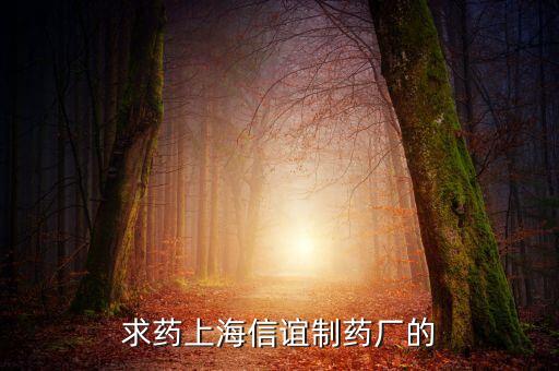 上海信誼天一有什么藥，鹽酸三氟拉嗪片現(xiàn)在哪里有賣上海信誼的