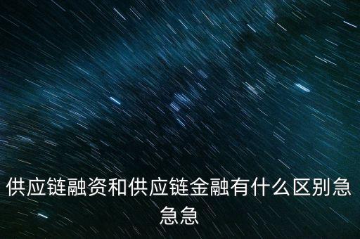 融資和什么相近，融資的近義詞是什么