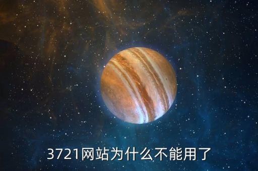 3721為什么倒閉，3721上網(wǎng)助手是干嘛的現(xiàn)在怎么消失了