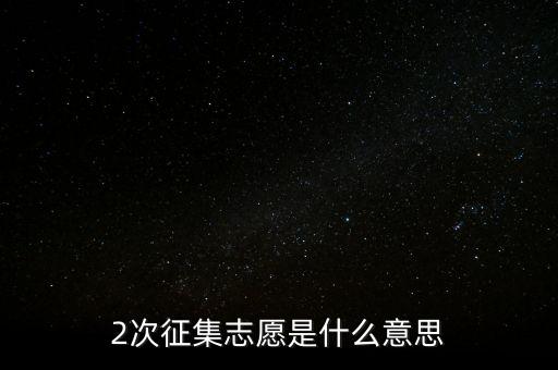什么是二次征詢，2次征集志愿是什么意思