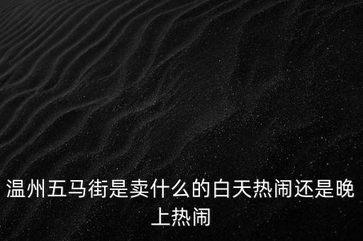 溫州小販都賣什么，溫州農(nóng)貿(mào)小攤販大多去哪個批發(fā)市場進貨啊