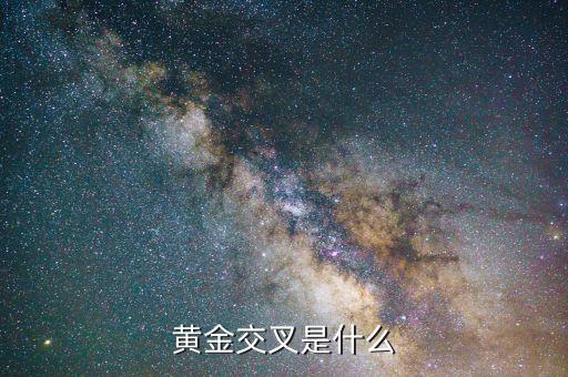 股市黃金交叉是什么意思，黃金交叉是什么意思圖解