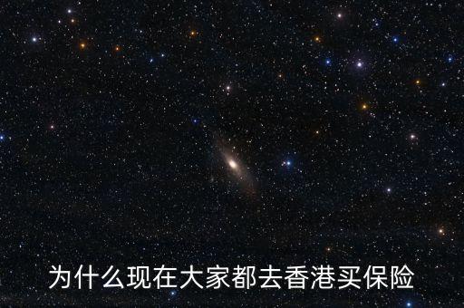 為什么現(xiàn)在大家都去香港買(mǎi)保險(xiǎn)