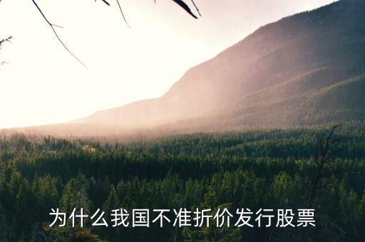 為什么股票不允許折價(jià)發(fā)行，為何各國(guó)法律都規(guī)定股票不得折價(jià)發(fā)行