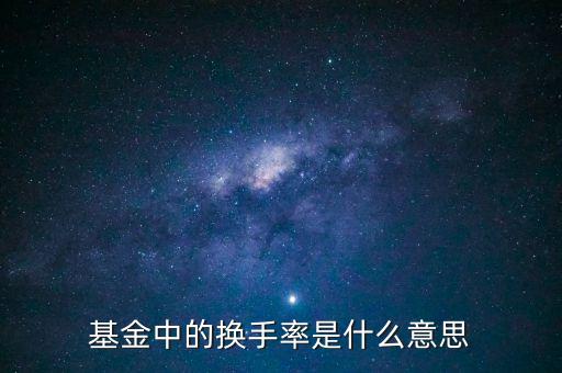 什么叫基金的換手率，怎么理解基金換手率
