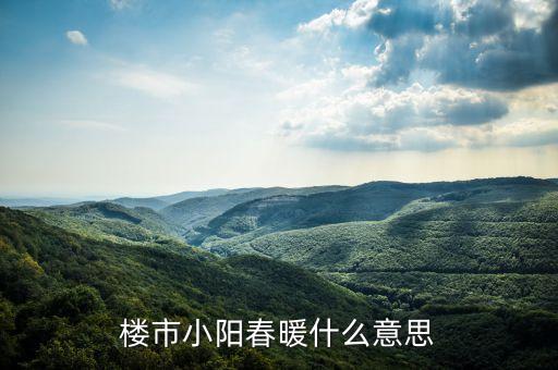 樓市小陽春是什么意思，樓市小陽春是什么意思