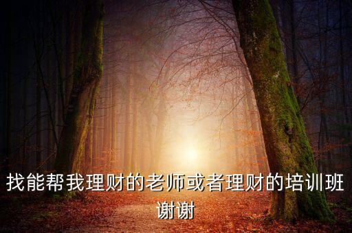 有什么理財投資班，理財?shù)脑掃x擇什么機構去學習一下呢