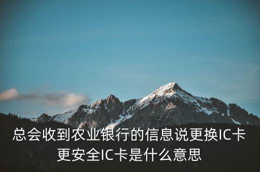 更換ic卡是什么意思，刷信用卡時(shí)顯示請更換支持ic卡的終端 是什么意思