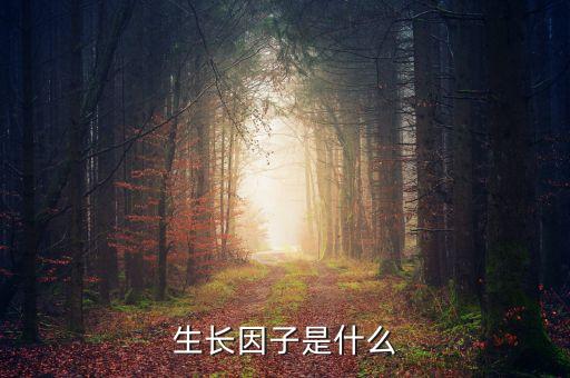 雙鷺外用生長因子是什么，請(qǐng)問生長因子是什么除皺效果怎么樣跟玻尿酸相比怎么樣
