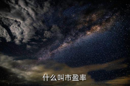 股票中市盈率是指什么，什么是股票的市盈率