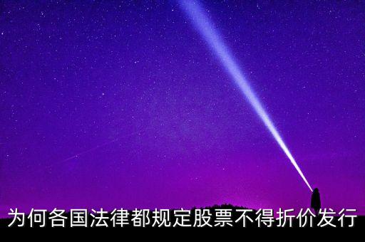 為何各國(guó)法律都規(guī)定股票不得折價(jià)發(fā)行