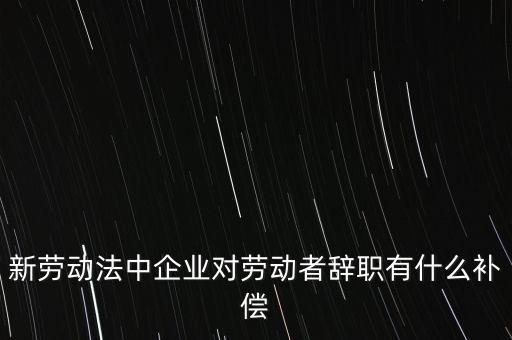 從公司辭職會(huì)領(lǐng)到什么補(bǔ)助金，企業(yè)單位辭職有什么補(bǔ)助