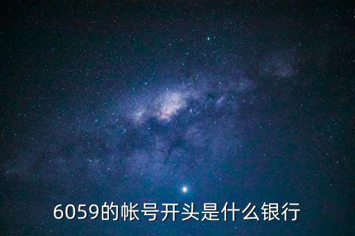 6059是什么銀行，6058開頭是什么銀行