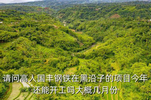 國豐鋼鐵什么時候倒閉，唐山國豐鋼鐵有限公司怎樣是國企嗎
