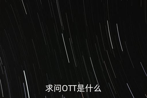 微信ott是什么，ott是什么業(yè)務(wù)為什么說(shuō)軟件商店也是ott業(yè)務(wù)百度了半天還沒(méi)弄懂