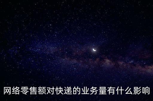 什么是網(wǎng)絡(luò)零售額，什么是網(wǎng)絡(luò)零售