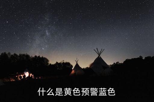 黃色預警在豬價上是什么意思，什么是黃色預警藍色