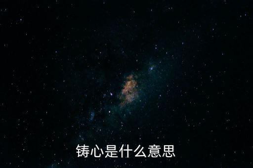 鑄告是什么意思，每天上午的鑄告