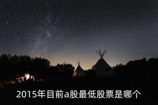 2015年年什么股票最底，2015年首鋼股份歷史最低股票市價是多少