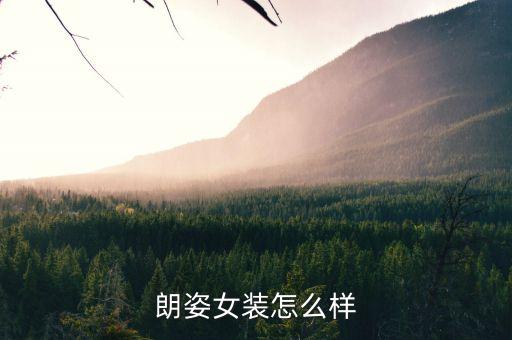 朗姿是什么牌子，Lavie標(biāo)志是什么牌子是做什么的