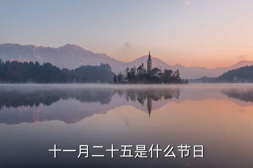 11月25日是什么季節(jié)，十一月二十五是什么節(jié)日