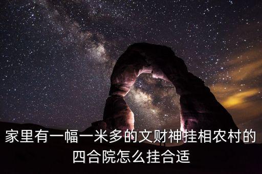 財(cái)放在四合院什么方向，請(qǐng)問(wèn)大家有知道我家的文財(cái)神財(cái)神應(yīng)該放在什么位置的嗎我家是庭