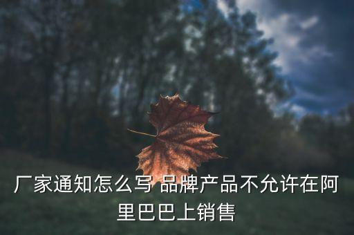 阿里巴巴限售品牌為什么別人可以賣，阿里巴巴已經(jīng)限制5個(gè)起售為什么別人還是能拍1個(gè)