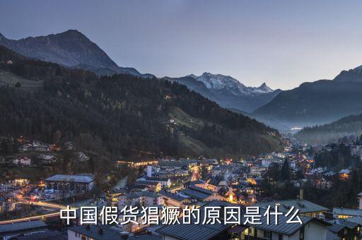 為什么中國假貨泛濫，建材行業(yè)假冒偽劣商品泛濫的根本原因是什么