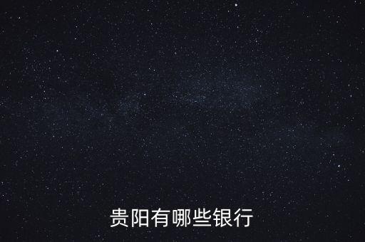 貴陽(yáng)有哪些銀行
