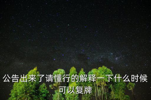 300158什么時候復牌，公告出來了請懂行的解釋一下什么時候可以復牌