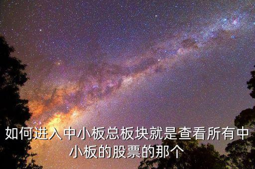 請問同花順看中小板指數(shù)的快捷鍵是什么，同花順怎么看板塊指數(shù)