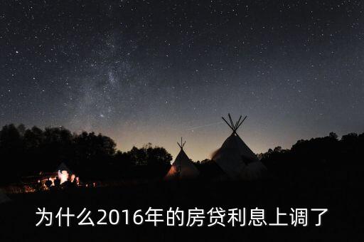 2016年貸款利率為什么上調(diào)，2016年國(guó)家銀行的利率是多少?lài)?guó)家調(diào)整的原因是什么