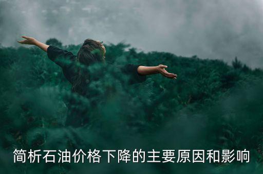 俄羅斯為什么不減產(chǎn)石油，俄羅斯為什么要凍產(chǎn)石油美國(guó)為什么不希望
