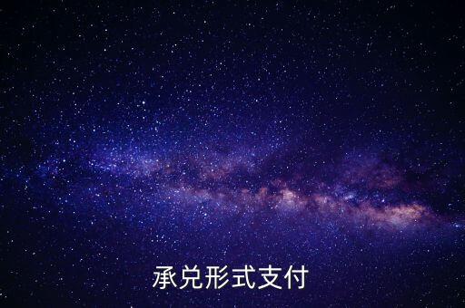 承兌支付是什么，什么是承兌指付