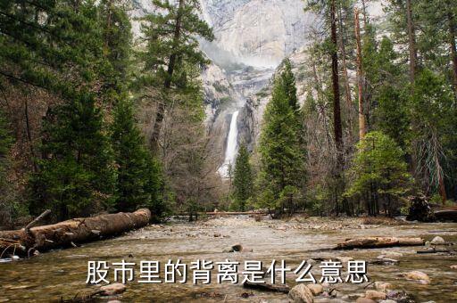 股市什么叫背離，在股市中什么是背離