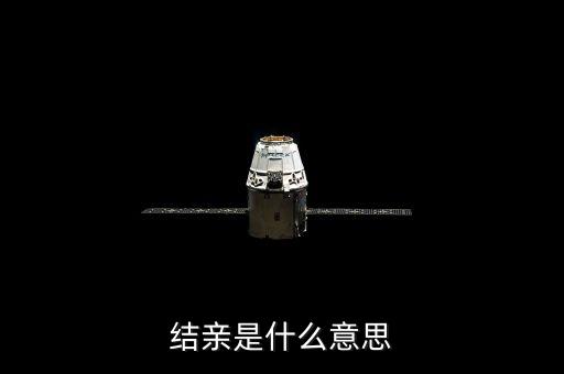 結(jié)親家是什么意思，男女之間說要做親家是什么意思