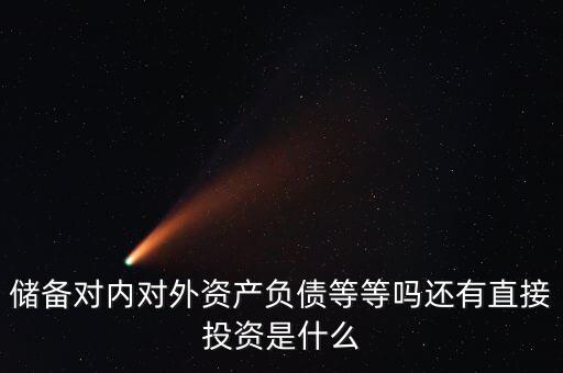 對外資產(chǎn)是什么意思，國債是對外資產(chǎn)對內(nèi)負(fù)債