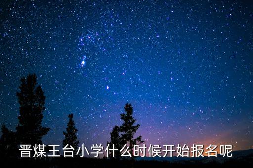 晉煤什么時(shí)候倒閉，晉煤金明倒閉了一直不發(fā)工資