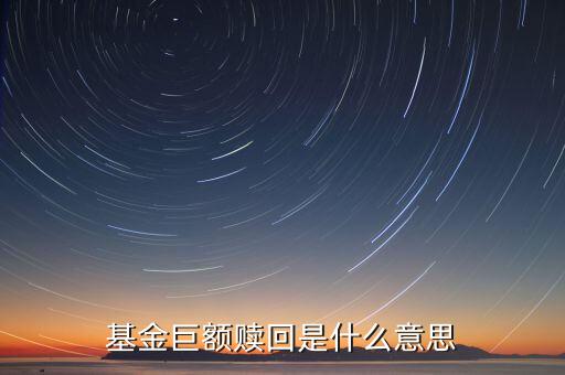 如遇巨額贖回是什么意思，什么是基金巨額贖回發(fā)生巨額贖回時(shí)如何處理