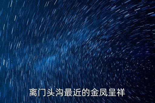 離門(mén)頭溝最近的金鳳呈祥